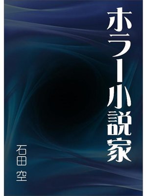 cover image of ホラー小説家